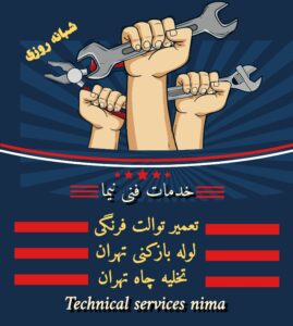 تعمیر توالت فرنگی در تهران